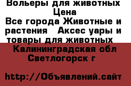 Вольеры для животных           › Цена ­ 17 500 - Все города Животные и растения » Аксесcуары и товары для животных   . Калининградская обл.,Светлогорск г.